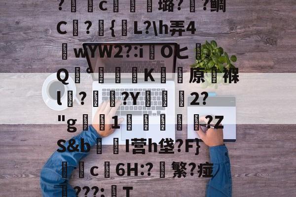 lol台服官网-包含?獩鐺c摋骎璐?阺?鲷C屫?{贚L?\h弄4窺wYW2?:iOヒQ°涷籪K蚛餱原褓l?熅碨?Y坱2?"g屪1貫鱠傚扜?ZS&amp;b爭醂I营h垡?F}c6H:?軙繁?痖‥???;T的词条