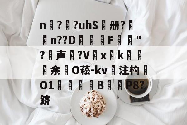 lol台服-n擱?袓?uhS鷭册?昦n??D沎恇F	夡"?犉声狵?V嚭xk綽余O菘-kv注杓O1焋琄B€俥P8?鲚的简单介绍