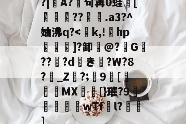 lol台服官网-包含?|A?廜句苒0蛙骲[旞鉪粐??萀.a3?^妯沸q?